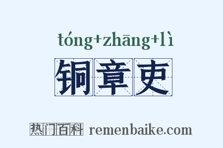 铜章吏是什么意思的图片
